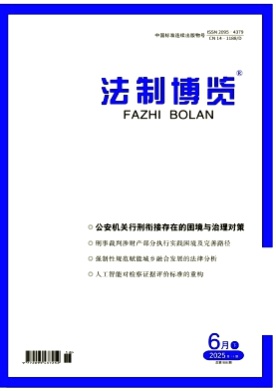 法制博览杂志